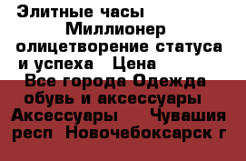 Элитные часы Breitling: «Миллионер» олицетворение статуса и успеха › Цена ­ 2 690 - Все города Одежда, обувь и аксессуары » Аксессуары   . Чувашия респ.,Новочебоксарск г.